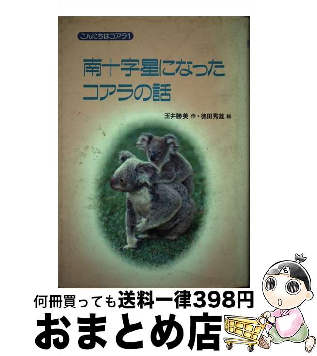 【中古】 南十字星になったコアラの話 / 玉井 勝美 / 講談社 [単行本]【宅配便出荷】