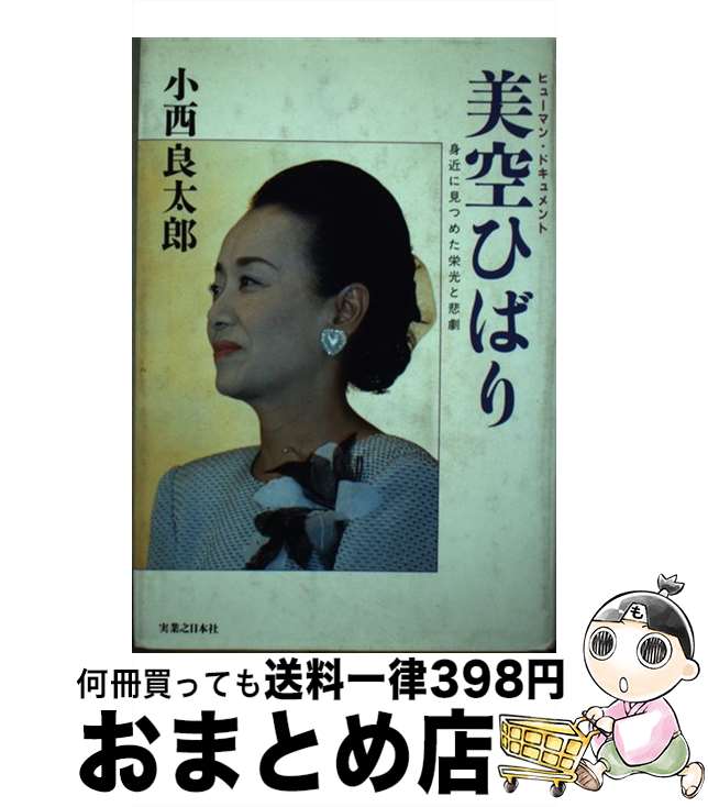 【中古】 美空ひばり ヒューマン・ドキュメント / 小西 良太郎 / 有楽出版社 [単行本]【宅配便出荷】