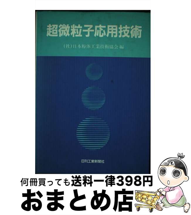 【中古】 超微粒子応用技術 / 日本