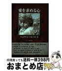 【中古】 愛を求める心 / フェデリコ・バルバロ / ドン・ボスコ社 [単行本]【宅配便出荷】