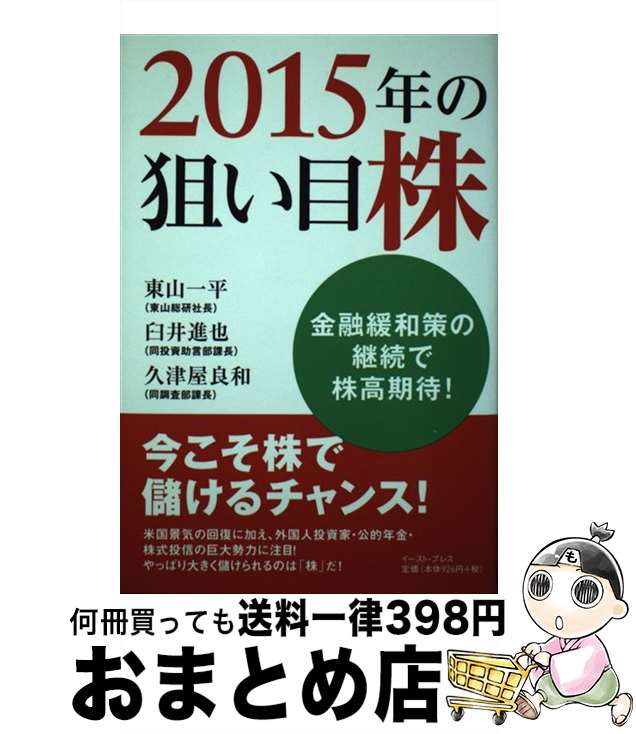 【中古】 2015年の狙い目株 金融緩和策の継続で株価は上昇波動！ / 東山一平, 臼井進也, 久津屋良和 / イースト・プレス [単行本（ソフトカバー）]【宅配便出荷】