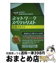 【中古】 ネットワークスペシャリスト合格テキスト 情報処理技術者試験対策 2013年度版 / TAC情報処理講座 / TAC出版 単行本 【宅配便出荷】