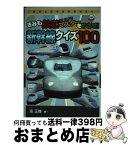 【中古】 きみも鉄道マスターをめざせ！新幹線クイズ100 / 坂 正博 / そうえん社 [単行本]【宅配便出荷】