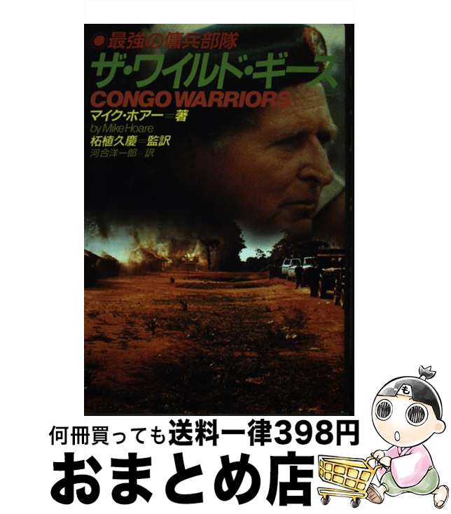 【中古】 ザ・ワイルド・ギース 最強の傭兵部隊 / マイク ホアー, Mike Hoare, 河合 洋一郎, 柘植 久慶 / 並木書房 [単行本]【宅配便出荷】