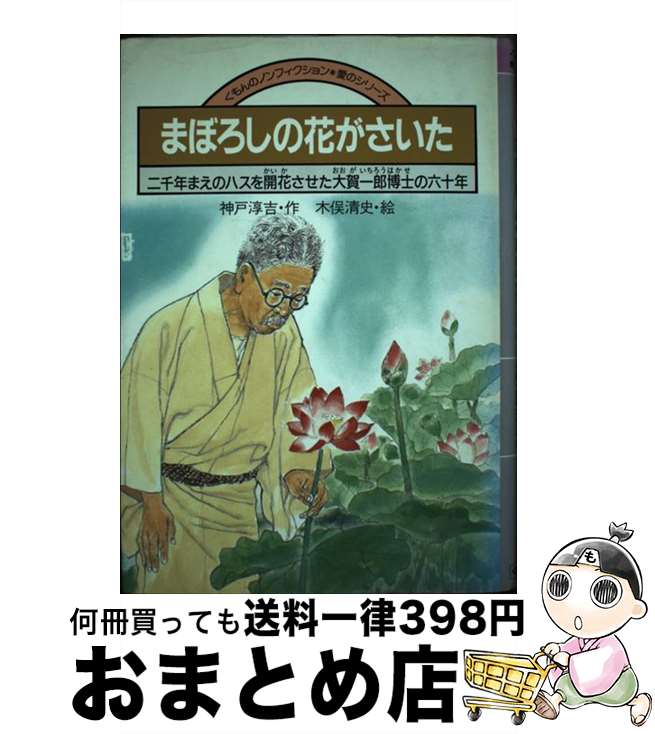【中古】 まぼろしの花がさいた 二千年まえのハスを開花させた大賀一郎博士の六十年 / 神戸 淳吉 / くもん出版 [単行本]【宅配便出荷】