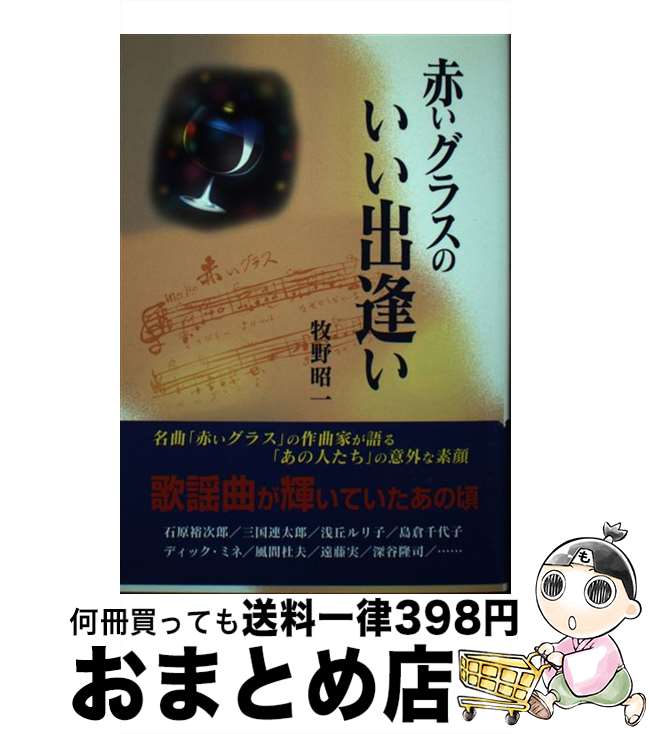 【中古】 赤いグラスのいい出逢い / 牧野 昭一 / 総合企画 [単行本]【宅配便出荷】