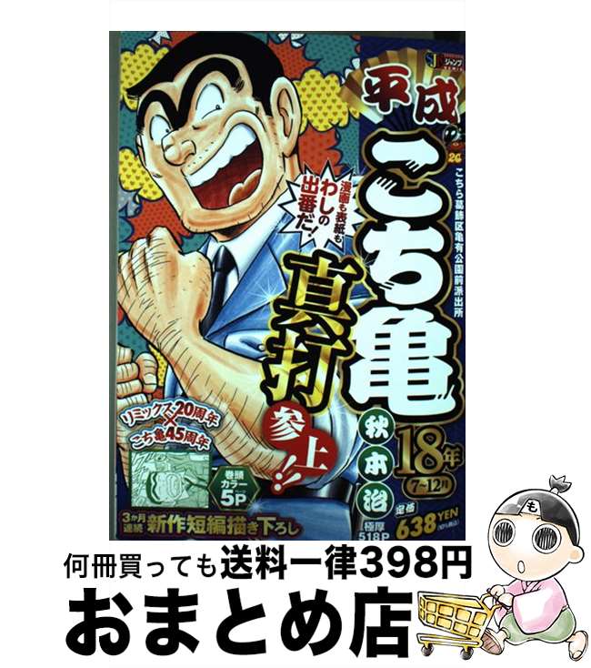 【中古】 平成こち亀18年 7～12月 / 秋本 治 / 集英社 [ムック]【宅配便出荷】