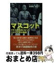 【中古】 マスコット ナチス突撃兵になったユダヤ少年の物語 / マーク カーゼム, Mark Kurzem, 宮崎 勝治, 宮崎 栄美子 / ミルトス [単行本...