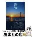 著者：三木郁出版社：角川文化振興財団サイズ：単行本ISBN-10：404884458XISBN-13：9784048844581■こちらの商品もオススメです ● 南島に輝く女王三輪ヒデ 国のない女の一代記 / 倉沢 愛子 / 岩波書店 [単行本] ■通常24時間以内に出荷可能です。※繁忙期やセール等、ご注文数が多い日につきましては　発送まで72時間かかる場合があります。あらかじめご了承ください。■宅配便(送料398円)にて出荷致します。合計3980円以上は送料無料。■ただいま、オリジナルカレンダーをプレゼントしております。■送料無料の「もったいない本舗本店」もご利用ください。メール便送料無料です。■お急ぎの方は「もったいない本舗　お急ぎ便店」をご利用ください。最短翌日配送、手数料298円から■中古品ではございますが、良好なコンディションです。決済はクレジットカード等、各種決済方法がご利用可能です。■万が一品質に不備が有った場合は、返金対応。■クリーニング済み。■商品画像に「帯」が付いているものがありますが、中古品のため、実際の商品には付いていない場合がございます。■商品状態の表記につきまして・非常に良い：　　使用されてはいますが、　　非常にきれいな状態です。　　書き込みや線引きはありません。・良い：　　比較的綺麗な状態の商品です。　　ページやカバーに欠品はありません。　　文章を読むのに支障はありません。・可：　　文章が問題なく読める状態の商品です。　　マーカーやペンで書込があることがあります。　　商品の痛みがある場合があります。