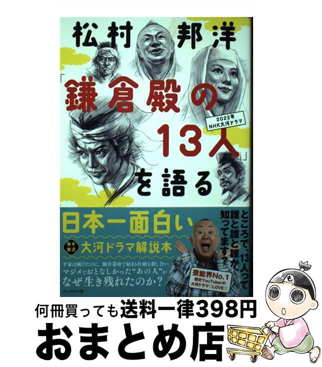 【中古】 松村邦洋「鎌倉殿の13人」を語る / 松村 邦洋 / プレジデント社 単行本 【宅配便出荷】