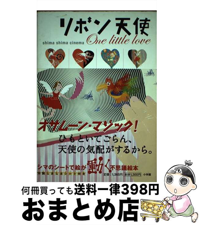 【中古】 リボン天使 One　little　love　Shima　shi / OSAmoon / 小学館 [単行本]【宅配便出荷】