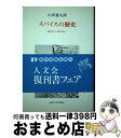 【中古】 スパイスの歴史 薬味から