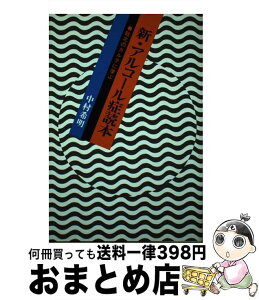 【中古】 新・アルコール症読本 敗北のカルテに学ぶ / 中村希明 / 講談社 [単行本]【宅配便出荷】