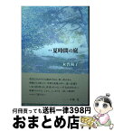 【中古】 夏時間の庭 歌集 / 木曽陽子 / 本阿弥書店 [単行本]【宅配便出荷】