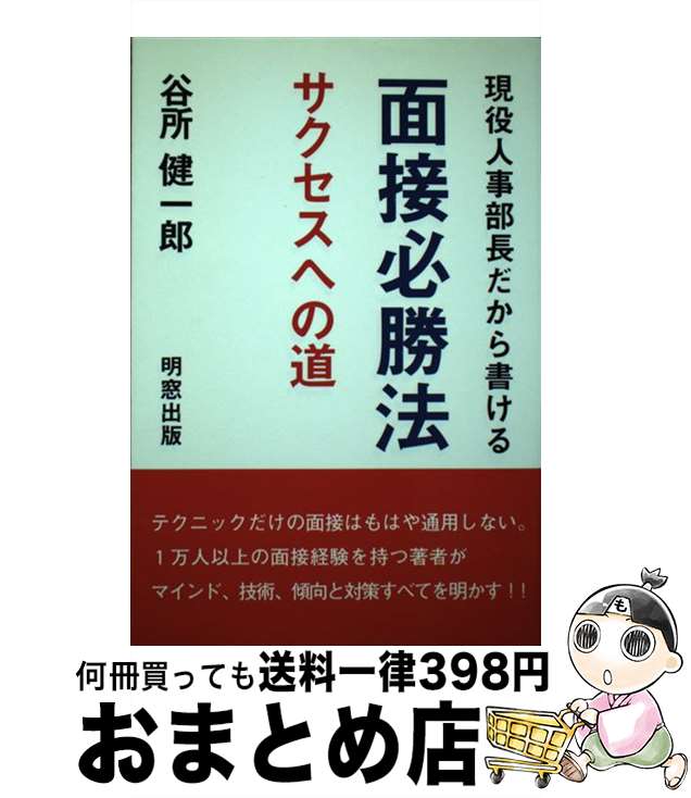 【中古】 現役人事部長だから書ける面接必勝法 サクセスへの道 / 谷所 健一郎 / 明窓出版 [単行本]【宅配便出荷】