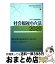 【中古】 社会福祉小六法 2020［令和2年版］ / ミネルヴァ書房編集部 / ミネルヴァ書房 [単行本]【宅配便出荷】