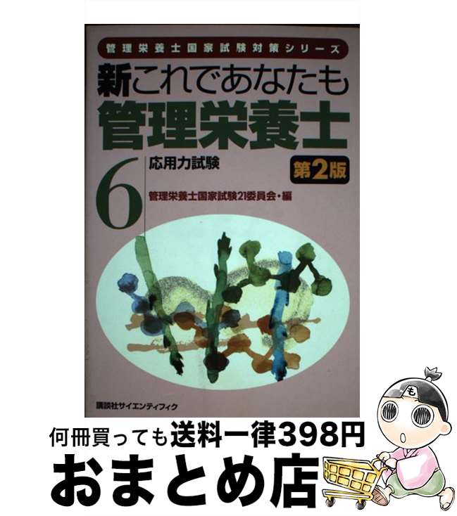 【中古】 新これであなたも管理栄養士 6 第2版 / 管理栄養士国家試験21委員会 / 講談社 [単行本]【宅配便出荷】