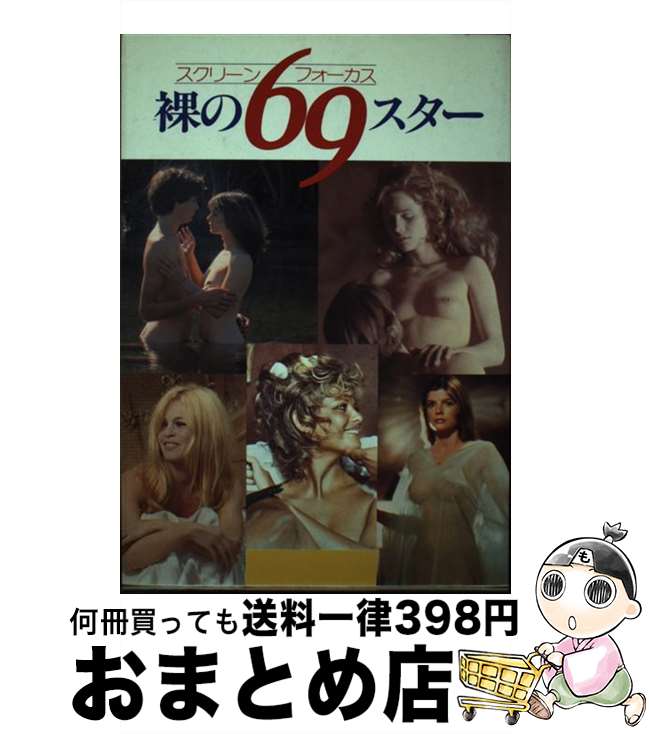 【中古】 裸の69スター スクリーン・フォーカス / Bbmfマガジン / Bbmfマガジン [単行本]【宅配便出荷】
