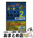 【中古】 ごうかく!ビジネス実務法務検定試験2級攻略テキスト 2017年度版 / ビジネス実務法務検定試験(R)研究会 / 早稲田経営出版 [単行本(ソフトカバ...