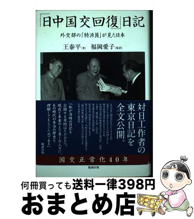 【中古】 「日中国交回復」日記 外交部の「特派員」が見た日本 / 王泰平, 福岡愛子 / 勉誠出版 [単行本..