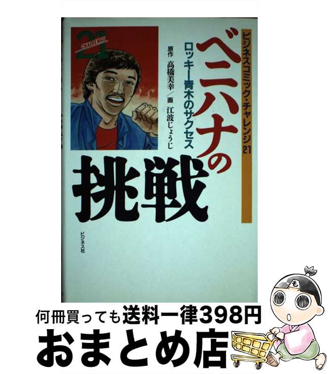 【中古】 ベニハナの挑戦 ロッキー青木のサクセス / 江波 じょうじ / ビジネス社 [単行本]【宅配便出荷】のサムネイル