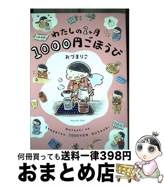 【中古】 わたしの1ヶ月1000円ごほうび / おづ まりこ / KADOKAWA [単行本]【宅配便出荷】のサムネイル