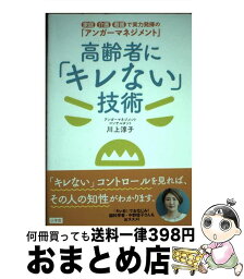 【中古】 高齢者に「キレない」技術 家庭・介護・看護で実力発揮の「アンガーマネジメント / 川上 淳子 / 小学館 [単行本]【宅配便出荷】