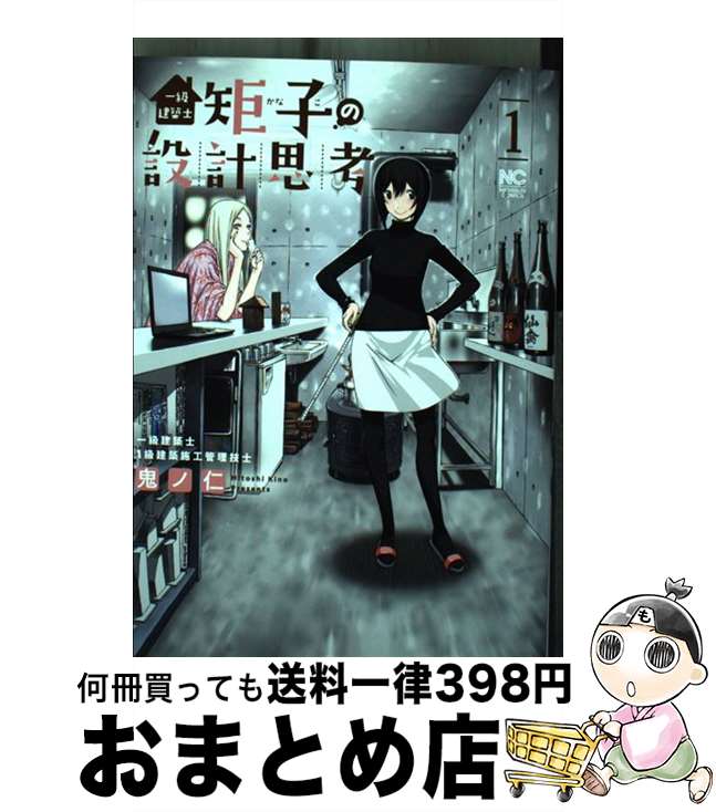 【中古】 一級建築士矩子の設計思考 1 / 鬼ノ仁 / 日本文芸社 [コミック]【宅配便出荷】