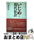 【中古】 いじめと現代社会 「暴力と憎悪」から「自由ときずな」へ / 内藤 朝雄 / 双風舎 [単行本（ソフトカバー）]【宅配便出荷】