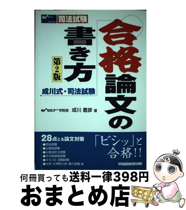 【中古】 成川式・司法試験合格論文の書き方 第2版 / 成川 豊彦 / 早稲田経営出版 [単行本]【宅配便出荷】のサムネイル