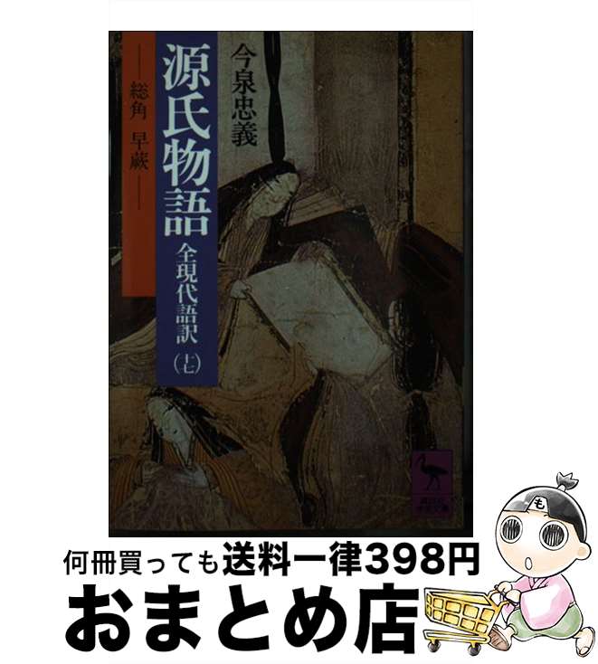 【中古】 源氏物語 全現代語訳 17 / 