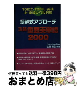 【中古】 語幹式アプローチ攻略重要英単語2000 TOEIC・TOEFL・英検上・中級レベル対応 / 生田 安弘 / ブイツーソリューション [単行本]【宅配便出荷】