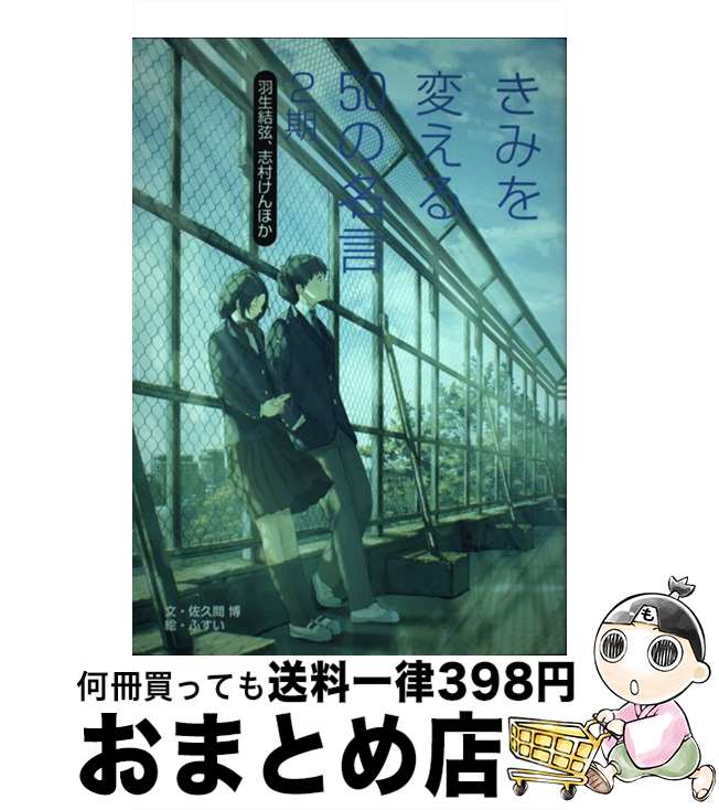 【中古】 きみを変える50の名言　2期 羽生結弦・志村けんほか / 佐久間 博, ふすい / 汐文社 [単行本]【宅配便出荷】