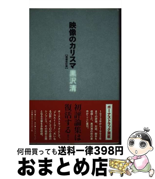 【中古】 映像のカリスマ 増補改訂版 / 黒沢 清 / エクスナレッジ [単行本（ソフトカバー）]【宅配便出荷】