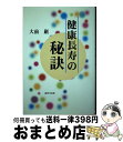 【中古】 健康長寿の秘訣 / 大前 巌 / 近代文藝社 [単行本]【宅配便出荷】