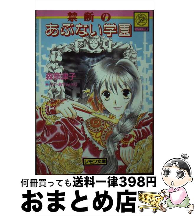 【中古】 禁断のあぶない学園 / 森 奈津子, あすみ きり / Gakken [文庫]【宅配便出荷】