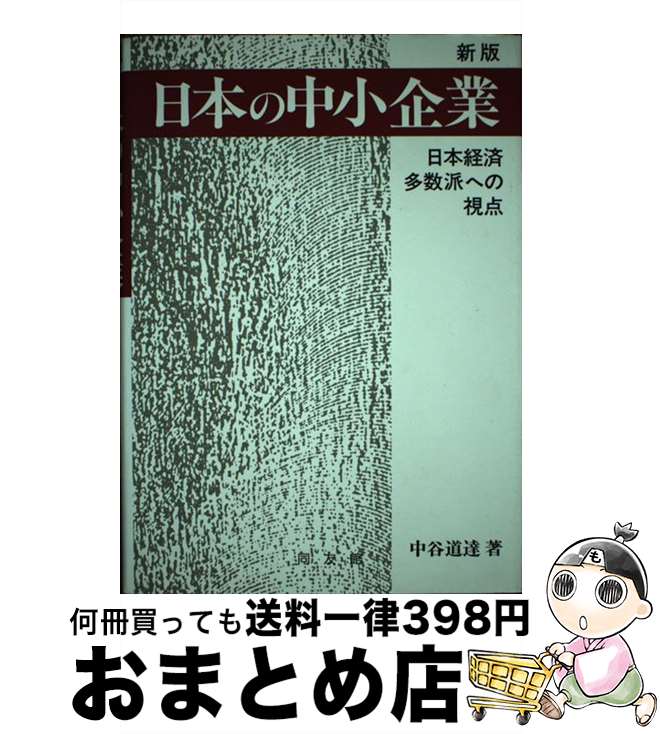 楽天もったいない本舗　おまとめ店【中古】 日本の中小企業 日本経済多数派への視点 新版 / 中谷 道達 / 同友館 [ペーパーバック]【宅配便出荷】