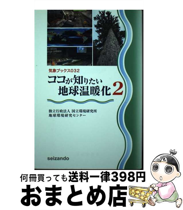 【中古】 ココが知りたい地球温暖化 2 / 独立行政法人 国立環境研究所 地球環境研究センター / 成山堂書店 [単行本]【宅配便出荷】