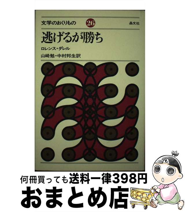 【中古】 逃げるが勝ち / ロレンス ダレル, 山崎 勉, 中村 邦生 / 晶文社 [単行本]【宅配便出荷】