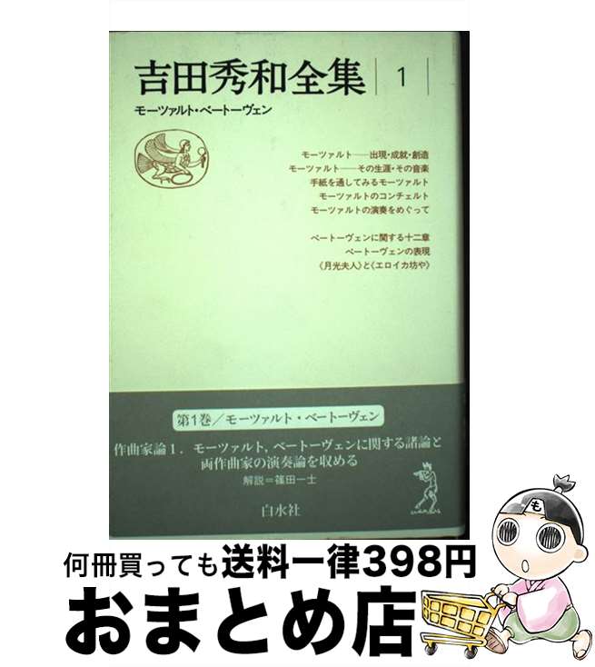 【中古】 吉田秀和全集 1 新装復刊 / 吉田 秀和 / 白水社 [単行本]【宅配便出荷】