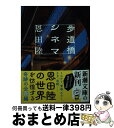 【中古】 歩道橋シネマ / 恩田 陸 / 新潮社 [文庫]【宅配便出荷】