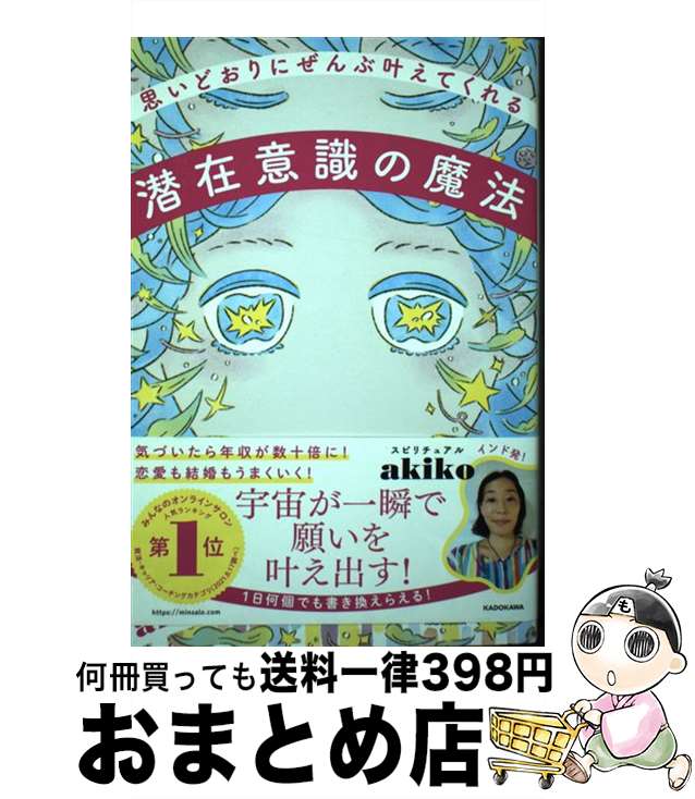 【中古】 思いどおりにぜんぶ叶えてくれる潜在意識の魔法 / スピリチュアルakiko / KADOKAWA 単行本 【宅配便出荷】