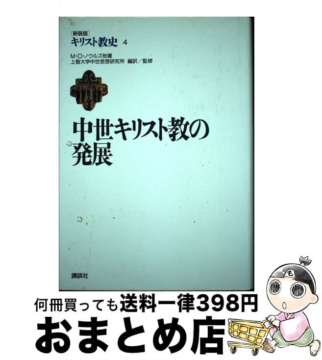【中古】 キリスト教史 第4巻 / M.D.ノウルズ他, 上智大学中世思想研究所 / 講談社 [単行本]【宅配便出荷】