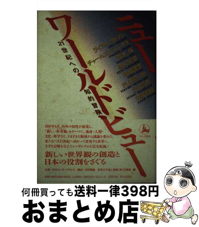 【中古】 ニューワールドビュー 21世紀への知的冒険 / 安田火災海上保険広報部 / ブロンズ新社 [単行本]【宅配便出荷】