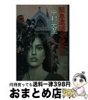 【中古】 緊急逮捕、令状なし / 中村 光至 / 勁文社 [文庫]【宅配便出荷】