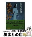 著者：菊地 秀行出版社：KADOKAWAサイズ：文庫ISBN-10：4041664217ISBN-13：9784041664216■こちらの商品もオススメです ● 腹切り同心 幽剣抄 / 菊地 秀行, 蓬田 やすひろ / 角川書店 [文庫] ● 追跡者 幽剣抄 / 菊地 秀行, 蓬田 やすひろ / KADOKAWA [文庫] ● ウォーレスの人魚 / 岩井 俊二 / KADOKAWA [文庫] ● 追跡者 幽剣抄 / 菊地 秀行, 蓬田 やすひろ / KADOKAWA [単行本] ● エイリアン幻想卿 / 菊地秀行, 中村龍徳 / 朝日新聞出版 [単行本] ● ある日、爆弾がおちてきて 新装版 / 古橋 秀之 / KADOKAWA [文庫] ■通常24時間以内に出荷可能です。※繁忙期やセール等、ご注文数が多い日につきましては　発送まで72時間かかる場合があります。あらかじめご了承ください。■宅配便(送料398円)にて出荷致します。合計3980円以上は送料無料。■ただいま、オリジナルカレンダーをプレゼントしております。■送料無料の「もったいない本舗本店」もご利用ください。メール便送料無料です。■お急ぎの方は「もったいない本舗　お急ぎ便店」をご利用ください。最短翌日配送、手数料298円から■中古品ではございますが、良好なコンディションです。決済はクレジットカード等、各種決済方法がご利用可能です。■万が一品質に不備が有った場合は、返金対応。■クリーニング済み。■商品画像に「帯」が付いているものがありますが、中古品のため、実際の商品には付いていない場合がございます。■商品状態の表記につきまして・非常に良い：　　使用されてはいますが、　　非常にきれいな状態です。　　書き込みや線引きはありません。・良い：　　比較的綺麗な状態の商品です。　　ページやカバーに欠品はありません。　　文章を読むのに支障はありません。・可：　　文章が問題なく読める状態の商品です。　　マーカーやペンで書込があることがあります。　　商品の痛みがある場合があります。