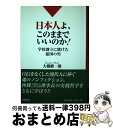 【中古】 日本人よ、このままでいいのか！ 学校創立に賭けた憂国の男 / 大橋繕一郎 / 日新報道 [単行本（ソフトカバー）]【宅配便出荷】