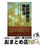 【中古】 研究開発力強化法 日本の研究開発システム改革のゆくえ / 林芳正, 福島豊 / 科学新聞社 [単行本]【宅配便出荷】