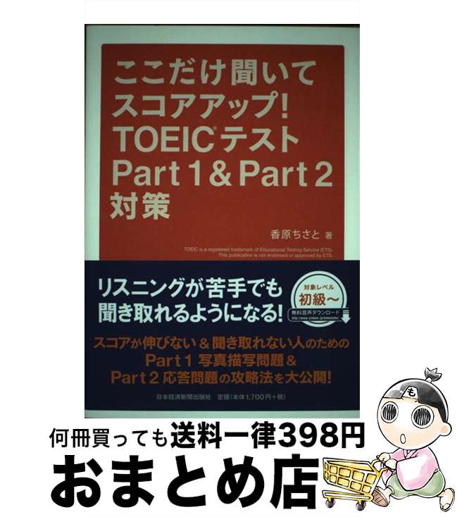 著者：香原 ちさと出版社：日経BPマーケティング(日本経済新聞出版サイズ：単行本ISBN-10：4532408091ISBN-13：9784532408091■通常24時間以内に出荷可能です。※繁忙期やセール等、ご注文数が多い日につきましては　発送まで72時間かかる場合があります。あらかじめご了承ください。■宅配便(送料398円)にて出荷致します。合計3980円以上は送料無料。■ただいま、オリジナルカレンダーをプレゼントしております。■送料無料の「もったいない本舗本店」もご利用ください。メール便送料無料です。■お急ぎの方は「もったいない本舗　お急ぎ便店」をご利用ください。最短翌日配送、手数料298円から■中古品ではございますが、良好なコンディションです。決済はクレジットカード等、各種決済方法がご利用可能です。■万が一品質に不備が有った場合は、返金対応。■クリーニング済み。■商品画像に「帯」が付いているものがありますが、中古品のため、実際の商品には付いていない場合がございます。■商品状態の表記につきまして・非常に良い：　　使用されてはいますが、　　非常にきれいな状態です。　　書き込みや線引きはありません。・良い：　　比較的綺麗な状態の商品です。　　ページやカバーに欠品はありません。　　文章を読むのに支障はありません。・可：　　文章が問題なく読める状態の商品です。　　マーカーやペンで書込があることがあります。　　商品の痛みがある場合があります。