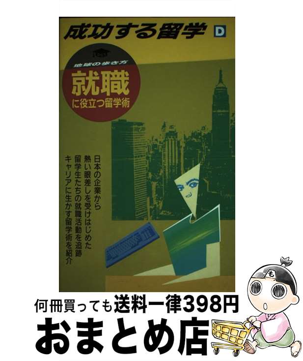 著者：地球の歩き方編集室出版社：ダイヤモンド・ビッグ社サイズ：単行本ISBN-10：447807853XISBN-13：9784478078532■通常24時間以内に出荷可能です。※繁忙期やセール等、ご注文数が多い日につきましては　発送まで72時間かかる場合があります。あらかじめご了承ください。■宅配便(送料398円)にて出荷致します。合計3980円以上は送料無料。■ただいま、オリジナルカレンダーをプレゼントしております。■送料無料の「もったいない本舗本店」もご利用ください。メール便送料無料です。■お急ぎの方は「もったいない本舗　お急ぎ便店」をご利用ください。最短翌日配送、手数料298円から■中古品ではございますが、良好なコンディションです。決済はクレジットカード等、各種決済方法がご利用可能です。■万が一品質に不備が有った場合は、返金対応。■クリーニング済み。■商品画像に「帯」が付いているものがありますが、中古品のため、実際の商品には付いていない場合がございます。■商品状態の表記につきまして・非常に良い：　　使用されてはいますが、　　非常にきれいな状態です。　　書き込みや線引きはありません。・良い：　　比較的綺麗な状態の商品です。　　ページやカバーに欠品はありません。　　文章を読むのに支障はありません。・可：　　文章が問題なく読める状態の商品です。　　マーカーやペンで書込があることがあります。　　商品の痛みがある場合があります。